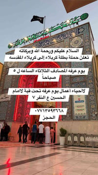 حملة • كربلاء المقدسة