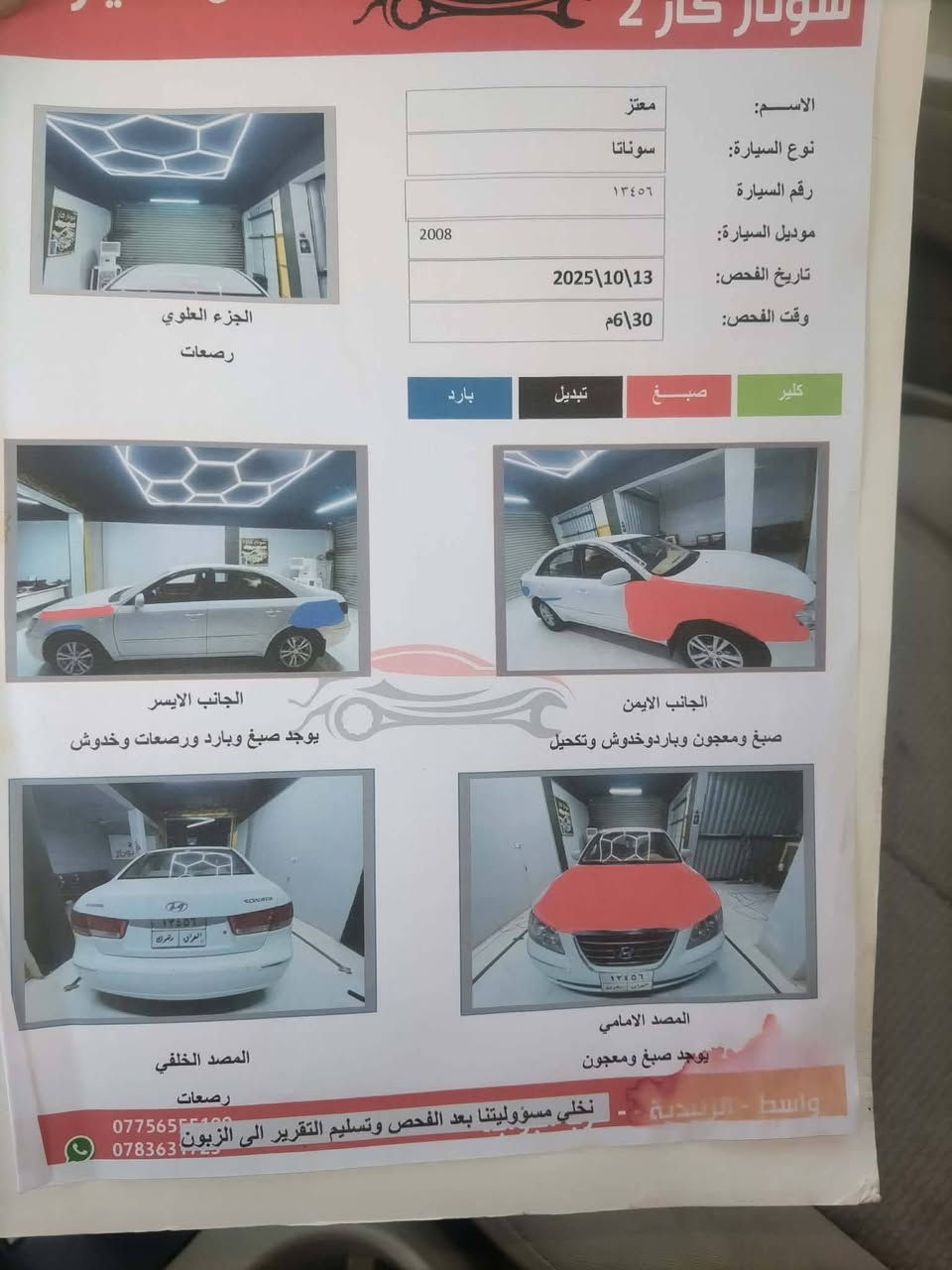 السلام عليكم 
سوناتا ٢٠٠٩ وارد خليجي رقم شمالي محرك٢٠٠٠
تبديل قطعتين فقط سياره حلوه والسونار
موجود بالصور تخم تاير حداديه جديده صدر 
جديد للاستفسار اكثر للاتصال بالرقم *********** ..***********
واسط الزبيديه
