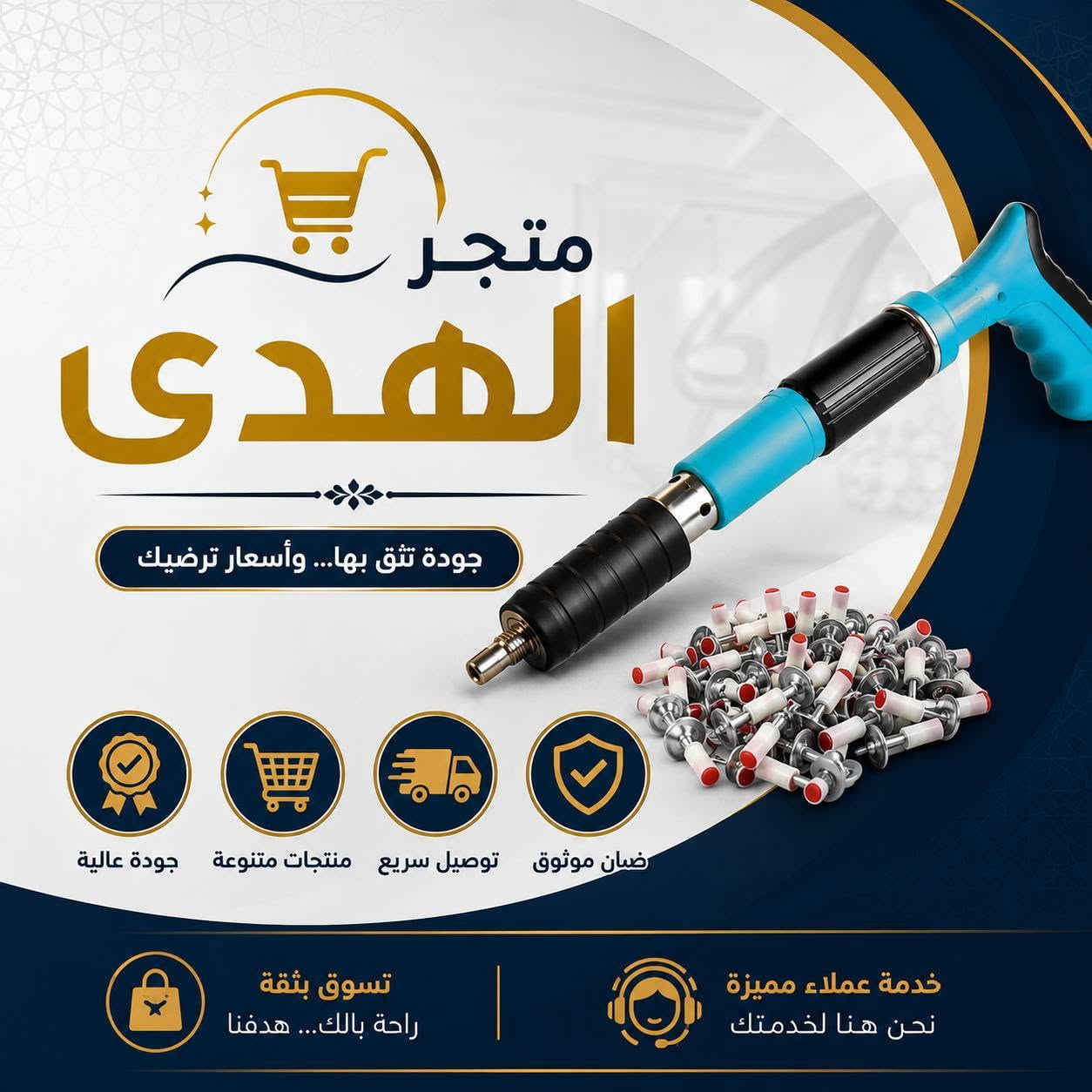نقدم لك أداة تثبيت المسامير اليدوية ذات التصميم المريح والقوة العالية، المناسبة لأعمال البناء، الديكور، التمديدات الكهربائية، وتركيب الحوامل والرفوف.
نقدم لك أداة تثبيت المسامير اليدوية ذات التصميم المريح والقوة العالية، المناسبة لأعمال البناء، الديكور، التمديدات الكهربائية، وتركيب الحوامل والرفوف.
✅ سهلة الاستخدام
✅ قوة تثبيت عالية
✅ مقبض مريح يقلل الجهد
✅ مناسبة للاستخدام المنزلي والمهني
✅ توفر الوقت والدقة في العمل
السعر 15 الف دينار
***********
