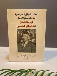 أحداث العراق • السيد سليم عبد الرزاق الحسني • مكتبة النهضة العربية