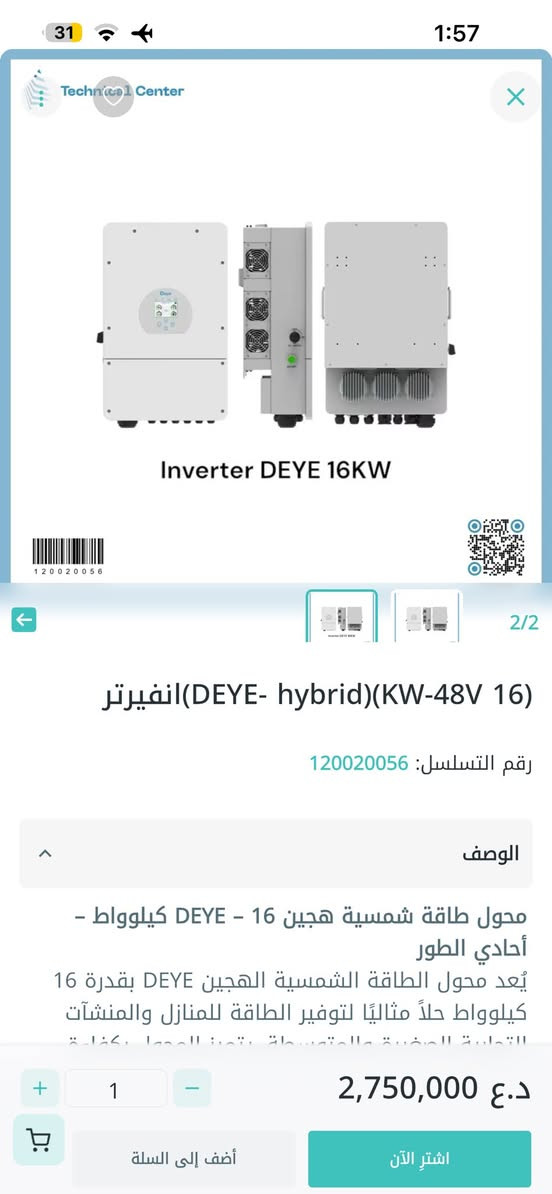 سلام عليكم بلا زحمه اصحب الاختصاص لكينه نوعيه Deye بهاي اسعار موجوده بصور
شنو رائيكم امانه الله جواب صحيح سعر زين شنو فرق عن وكاله


**إذا كنت صاحب هذا الإعلان وتريد حذفه لأي سبب، رجاءا أرسل رسالة إلى الدعم الفني**