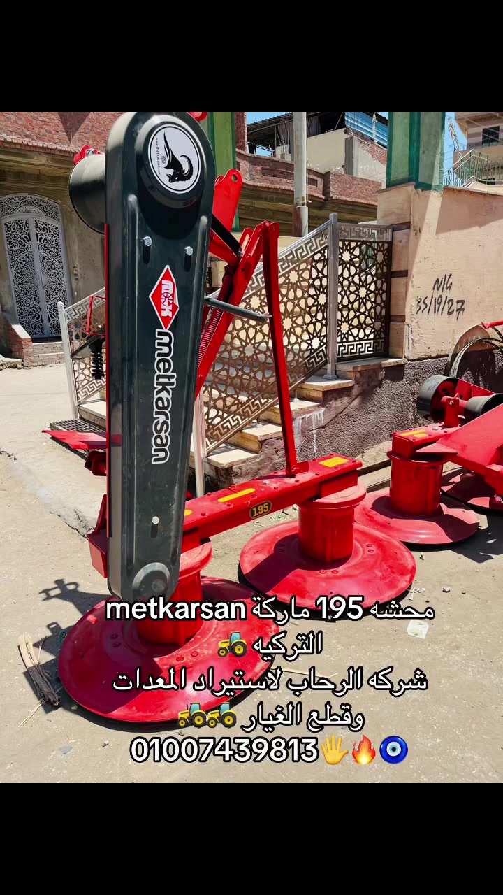 بسم الله مشاءالله محشه برسيم 
( ماركة ‏metkarsan ) التركيه 🚜
🔸 احنا بنقول تركى ..يعنى خامات وصناعه تركيه 💯
مقاس 195 جانبي 
المنتج من شركة ‏metkarsan  التركيه وبوكاله حصريه لي
شركه الرحاب لإستيراد المعدات الزراعيه 🚜🖐️🔥 
            وبجودة عالية وأسعار فى متناول الإيد
              🚜🚜مؤسسة الرحاب لاستيراد 🚜🚜
للتواصل والاستفسار واتساب 📩 ☎️ 📞01019687669
    ✨تابعنا على صفحتنا ليصلك كل جديد ✌🏻 او زيارة                 معرضنا المنصوره السنبلاوين ديو الوسطي وسط البلد  
‏https://maps.app.goo.gl/zJXnkeYdPd3DzmZW6 🌍


**إذا كنت صاحب هذا الإعلان وتريد حذفه لأي سبب، رجاءا أرسل رسالة إلى الدعم الفني**