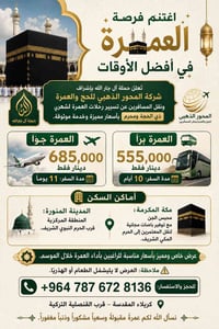 عمرة جواً • عمرة براً • ذو الحجة ومحرم