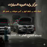 تبريد سيارات • شحن غاز • بسمايه