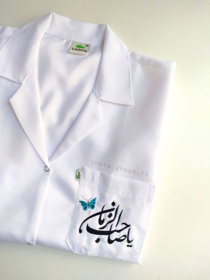 تطريز لابكوت حسب الطلب
بالتخصص المطلوب وبتصاميم مختلفه 
توصيل لكل العراق 
للطلب راسلوني💙


**إذا كنت صاحب هذا الإعلان وتريد حذفه لأي سبب، رجاءا أرسل رسالة إلى الدعم الفني**