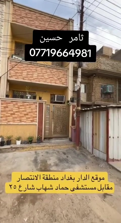 السلام عليكم ورحمة الله وبركاته 🌹
🔥 فرصة مميزة للبيع – بيت مرتب وموقع ممتاز 🔥
شارع 25

📍 الموقع: بغداد – منطقة الانتصار
📍 مقابل مستشفى حماد شهاب
📍 قريب جداً من الشارع العام والخدمات

🏡 التفاصيل:
▪️ المساحة: 60 متر
▪️ نوع الملكية: طابو ملك صرف تحويل
▪️ يحتوي على 2 غرف نوم
▪️ منطقة هادئة ومناسبة للعائلة
▪️ قريب من الأسواق والمدارس والخدمات
▪️ موقع ممتاز وسهل الوصول

📞 للاستفسار والمشاهدة:
***********

مع الشكر 🌹
ثامر حسين للعقار
