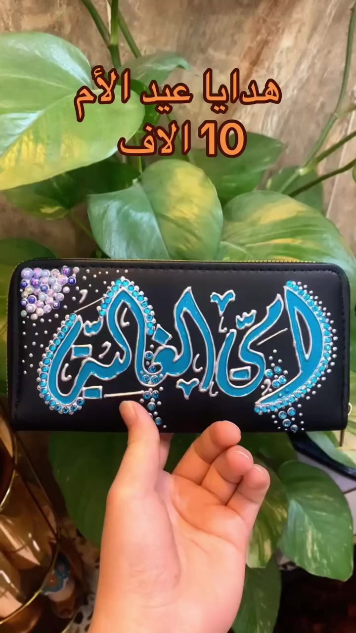 #نونه_روز_للرسم_على_الزجاج🖌️🎨
#هدايا_عيد_الام
#لتحيرين_بالهديه_يمي_كلشي_متوفر
#عيد_الام❤️❤️
#جزدان_نسائي_مميز
#يتوفر_خدمة_توصيل_بغداد_والمحافظات
#بكج_عروس
#سعر_الجزدان_10_الاف_بمناسبه_عيد_الام


**إذا كنت صاحب هذا الإعلان وتريد حذفه لأي سبب، رجاءا أرسل رسالة إلى الدعم الفني**