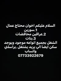 اخوان محتاج عمال 1.سورين  2.عراقين محافضات 3.بنات  الشغل بجميع انواعه ...