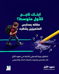معهد الأزل يطلق دورات التحصيلي الخاصة باختبارات القبول في مدارس المتمي...