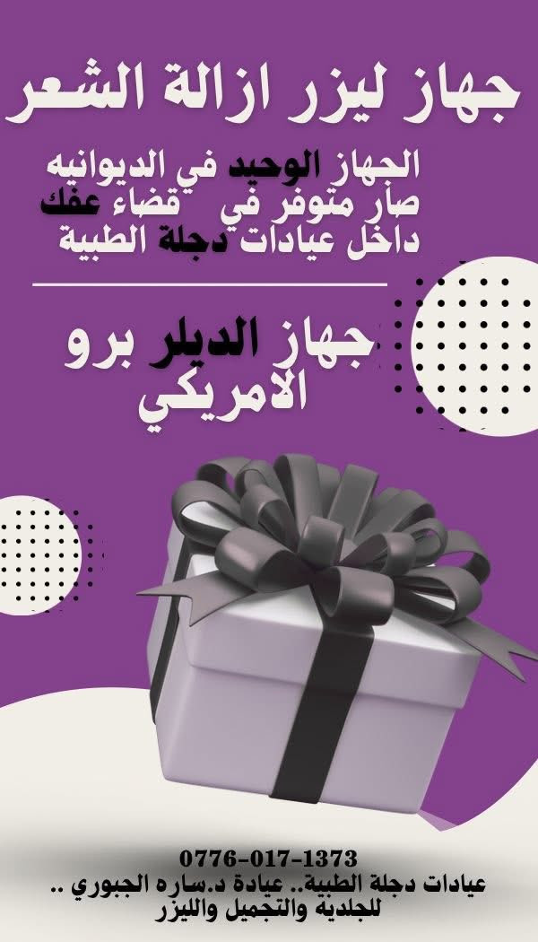 عروض ( شهر الرابع ) الليزر بجهاز الديكا والديلر
الجهاز الوحيد في الديوانيه 😎💗
اذا تحجزون على العروض تستمر كل جلستاكم على نفس السعر 
احجزوا شنو منتظرين ؟؟ 😍
متواجدين يوميا من الساعه ٣ ضهراً للساعه ١٢ ليلاً
عفك _الدلال_مقابل هايبر ماركت البصري 
عيادات دجله الطبيه 
عياده الدكتوره ساره الجبوري للجلديه والتجميل والليزر
عياده د.احمد عثمان للاسنان والتجميل


**إذا كنت صاحب هذا الإعلان وتريد حذفه لأي سبب، رجاءا أرسل رسالة إلى الدعم الفني**