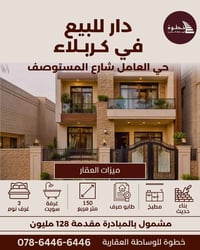 فرصة مميزة للتملك في كربلاء المقدسة – حي العامل (مبادرة)  دار سكني معر...