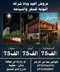 رحلة ٤ أيام • أربيل السليمانية دهوك • فنادق ٤ نجوم