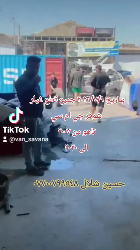 وصول حاوية تاهو يوكن سفانة محلات الاصدقاء حسين شلال *********** بغداد كسرة وعطش الفرع الاول قرب ابو فراس ابو الميزانية وبلنص
