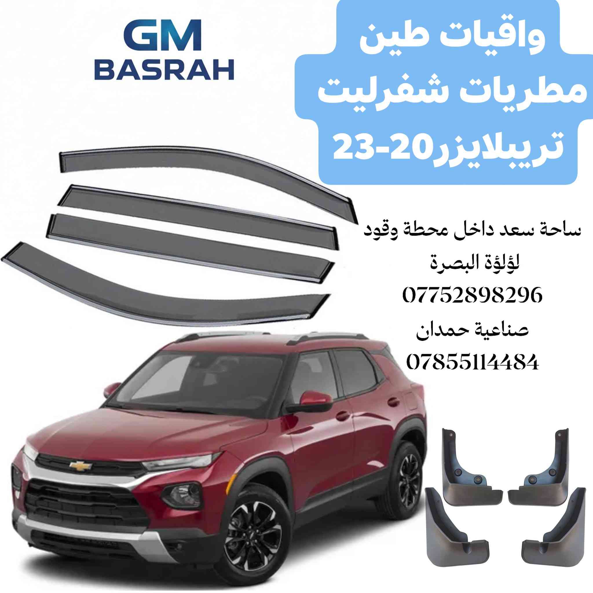 بفضل الله توفرت (واقيات طين+ مطريات جام اصلية ضد الكسر )
لسيارات شفرليت 
#اكوينكس
#ماليبو
#تراكس
#تريلبلايزر
#بلايزر
مع توفر عرض خاص الشد والتركيب مجاني داخل الورشة 
لل واقيات + المطريات
عنوان الورشة صناعية حمدان مدخل مطعم ركن الصناعية 
***********
من الساعة 7 صباحآ لغاية الساعة 2 مساءا
البيع المباشر ساحة سعد داخل محطة وقود لؤلؤة البصرة
***********
من الساعة 8 صباحاً لغاية الساعة ال10 مساءا
