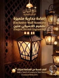 ✨ الأناقة تبدأ من تفاصيل الجدار.. ✨  ​لأن الإنارة ليست مجرد ضوء، بل هي...