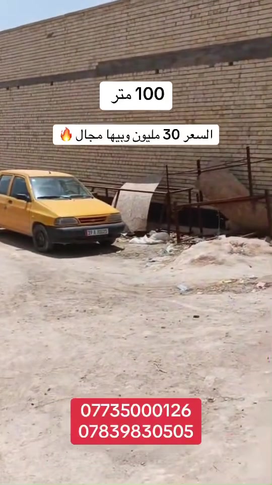 ادخل للفيديو 🔥🔥
100 متر بسعر 30 مليون وبيها مجال بسيط ارخص قطعه للاستفسار 
***********
***********
