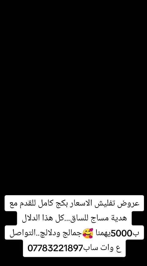 عروض صالون حكايه فستان بدكير ملكي 5وهديه تدليك القدم  عنوان بغداد بياع شارع عشرين الأولي مقابل الشارقه للعقار للحجز واتساب ***********

