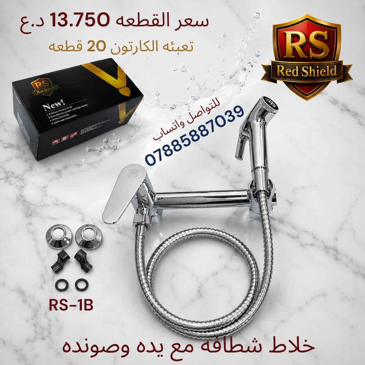 🌟 البيع جملة فقط 🌟
✅ توصيل مجاني لجميع محافظات العراق
💯 أفضل الأسعار – أجود المنتجات

📲 للتواصل والطلب عبر واتساب: ***********
‏ قناة Red Shield في واتساب: https://whatsapp.com/channel/0029VbCvVupDZ4LbEbkVM40j
قناة Red Shield في التلكرام:
                                                                                              https://t.me/RedShield2002
صفحة الفيسبوك:
                                                             https://www.facebook.com/share/1DcU8hzfFt/
