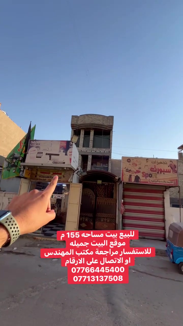للبيع بيت مساحه 155 م
موقع البيت جميله
للاستفسار مراجعة مكتب المهندس
او الاتصال على الارقام
***********
***********
