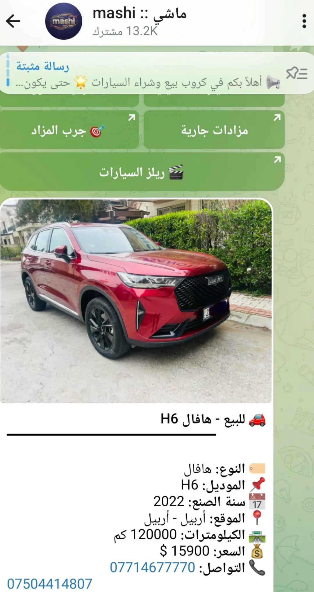 🚗 ليش تنضم إلى شبكة ماشي للسيارات؟ ✅ نشر سيارات للبيع والشراء بسهولة ✅ وصول سريع لآلاف المهتمين يوميًا ✅ متابعة أحدث العروض والسيارات المضافة ✅ إمكانية بيع سيارتك بسرعة أكبر ✅ البحث عن سيارة مناسبة بدون تعب ✅ نظام مزاد للسيارات لزيادة فرص البيع ✅ تفاعل مباشر بين البائع والمشتري ✅ مجتمع متخصص بعالم السيارات فقط 📢 قناة ماشي: https://t.me/mashiiraq 🤖 بوت ماشي: https://t.me/Mashi009bot 🔥 قناة المزاد: https://t.me/Mmashiq ⚡ بوت المزاد: https://t.me/Mazadmbot انضم الآن وخلّي سيارتك توصل لأكبر عدد من المهتمين 🚘


**إذا كنت صاحب هذا الإعلان وتريد حذفه لأي سبب، رجاءا أرسل رسالة إلى الدعم الفني**
