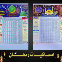 امساكيات للتوزيع • تصاميم وطباعة • ٥٠ و١٠٠ امساكية