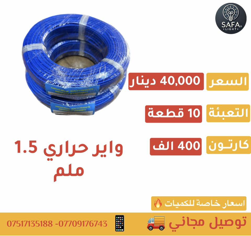 واير حراري 

1.5 ملم 40,000 الف دينار
2.5 ملم 55,000 الف دينار 

💎 اسعار خاصة #للكميات 

🔎كروب التليكرام للمزيد من العروض 

https://t.me/safaLight

🔎كروب الوتساب للمزيد من العروض

https://chat.whatsapp.com/IkhwBqWP3m14LiMDauFIbn?mode=ac_t 

للتواصل واتساب : 
***********📲
*********** 📲
