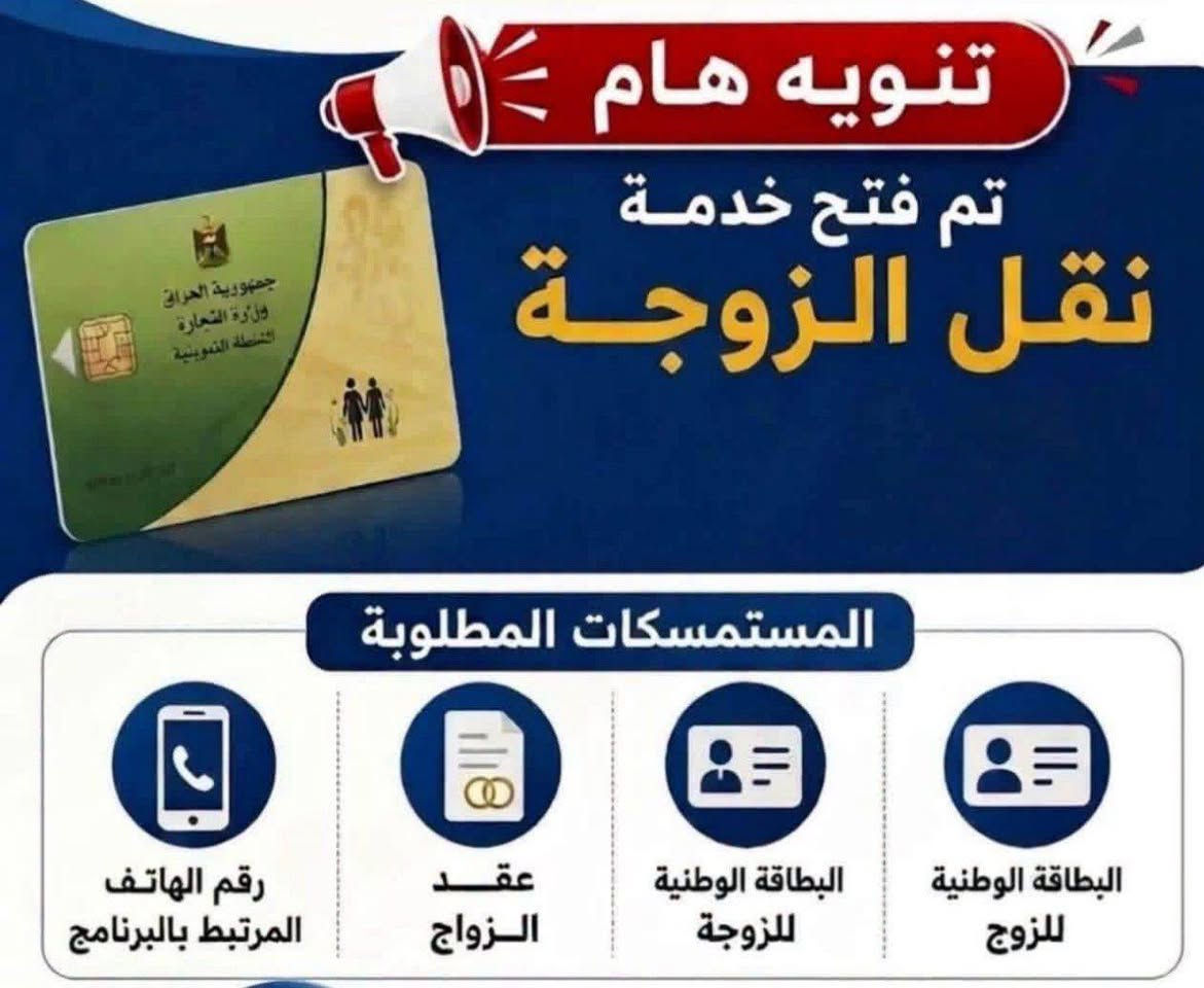 🎉 الخدمات المفتوحة 

عندك نقل زوجه من اهلها لهلك 
احتاج منك ذني 👇
-حساب التموينيه مال اهلك ( رقم البطاقة الاكترونية ورقم السري) 
- بطاقة وطنية للزوجة 
-عقد الزواج
-بطاقة سكن الزوج او البطاقة الوطنية
-حضور الزوجة للتصوير 
................................................ 
#ثانيا
عندك نقل من وكيل الوكيل في داخل المحافظة 
احتاج منك ذني 👇
_حساب التموينية مالتك 
- بطاقة وطنية وبطاقة سكن لرب الاسرة
- حضور رب الاسرة شخصياً 
...................................... 
#ثالثا
تريد تشطر بطاقة وحدك 
احتاج منك ذني 👇
- حساب البطاقة التموينية 
- عقد الزواج 
- بطاقتك الوطنية وبطاقة السكن 

•••••••••••••••••••••••••••••••••
#رابعا
تريد اضيف طفل عمره اقل 12 سنة 
 احتاج منك ذني 👇
-حساب التموينية 
ـ بطاقة الوطنية للطفل
ـ حضور الطفل
•••••••••••••••••••••••••••
#خامسا 
تريد اضيف فرد عمره اكثر من 12 سنه تراجع المخازن 
مامحدث سابقا تراجع المخازن ايضا 
•••••••••••••••••••••••••••••••••
#سادسا 
عندك رفع حجب 
احتاج منك ذني 👇
-حساب التموينية 
ـ بطاقة الوطنية للشخص المحجوب
ـ حضور الشخص المحجوب
•••••••••••••••••••••••••••••••
#سابعا
عندك تقديم على الحج 
احتاج منك ذني 👇
-بطاقة وطنية وبطاقة سكن وحضور الشخص

       النجف حي العسكري مدارس 
قرب سيد كامل الوكيل او مدرسة 6كانون 
***********
