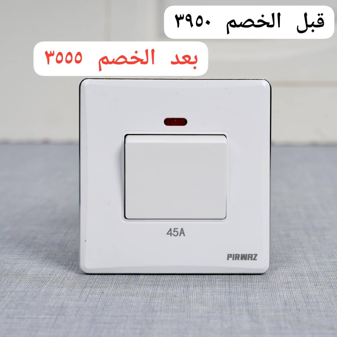 رمضان مبارك، والخصم صار يمنا! 🌙✨
نقاط كهرباء برواز للإنارة الحديثة مو بس شكل… هاي فخامة بوسط البيت 
🔻 خصم 10% بمناسبة الشهر الفضيل
🔻 أسعار خاصة لأهل الجملة والمقاولين 
📍 العنوان: بغداد – الدورة
📞 ***********
📲 زورونا أو تواصلوا ويانا واستفادوا من العرض قبل ما يخلص 🔥
