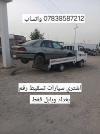 من رخصت الادمن  اخوان اشتري سيارات تسقيط.      رقم #_بغداد    15  $   ...