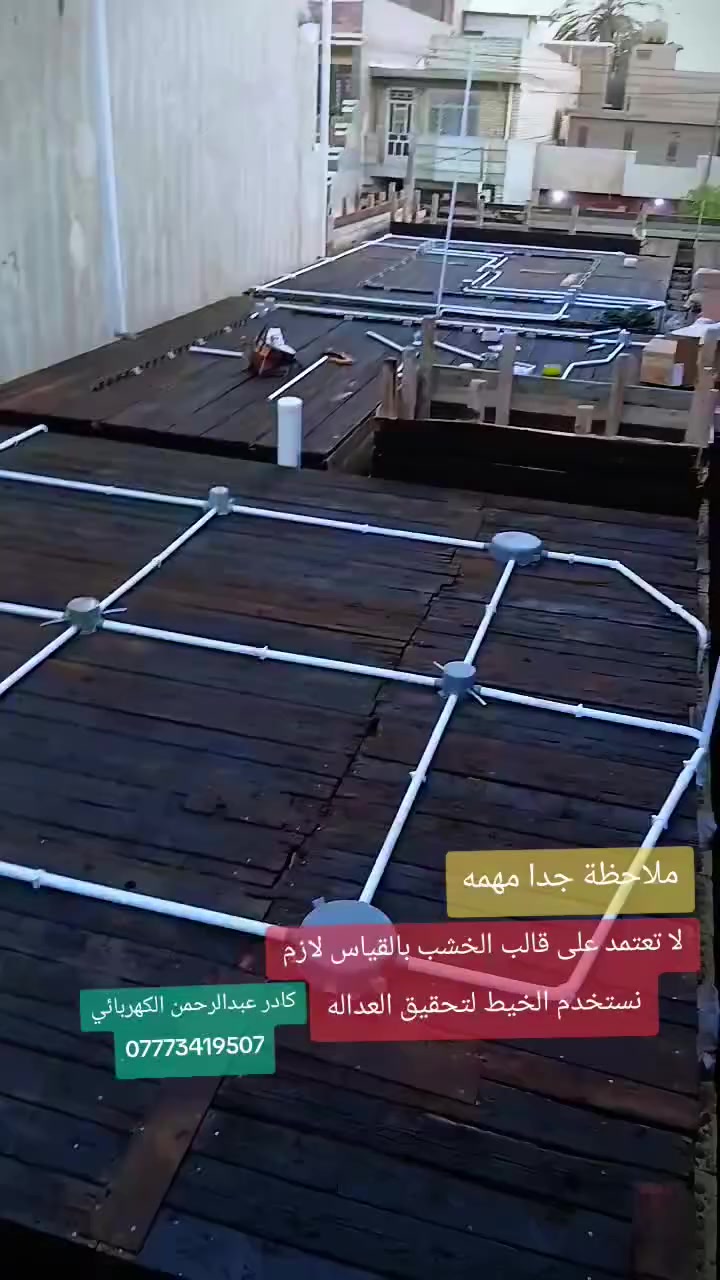نشر سقف في حي العدل وصاحب الدار طلب بروفايل بالصب
كادر عبدالرحمن الكهربائي
بغداد ***********
