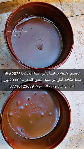 تحطيم الأسعار
 بمناسبة رأس السنة الميلادية2026
 نوتلا سوربون الايرانية
النوع الاول
  نسبة البندق أعلى من الشكلاتة 
 السعر ب18.000
 وزن العلبة 3 كيلو 
 النوع الثاني 
  نسبة شكلاتة أعلى من نسبة البندق
  السعر ب20.000 
وزن العلبة 3 كيلو
اود التنويه ليس لدينا
فرع اخر سوى فقط
جمانة للمناسبات وأعياد الميلاد وبيع مواد الكيك 
العنوان ديالى المقدادية حي المعلمين شارع العام الرئيسي أنانا موول في الطابق الاول والطابق الارضي 
يوجد توصيل في كل محافضات العراق الحبيب 
للاتصال 
***********
***********
