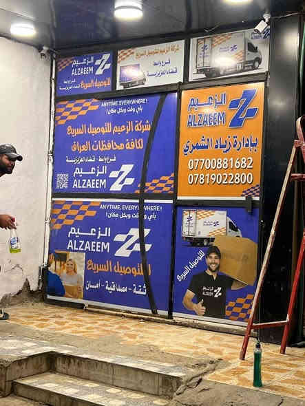 شركة الزعيم للتوصيل السريع 
#العنوان 
العزيزية / الشارع العريض / قرب جامع الزهراء 
بأدارة زياد الشمري 
***********
***********
