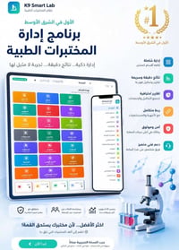🔥 برنامج إدارة المختبرات الطبية K9 SMART كن مميزاً وامتلك أحد أقوى أنظ...