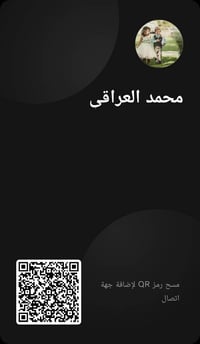 أبيع/أشارك بطاقة QR رقمية باسم **محمد العراقي**، بيها رمز لمسح وإضافة ...