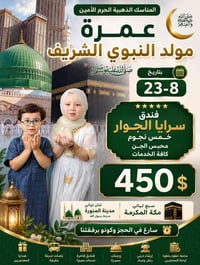 عمرة المولد • ٢٣-٨-٢٠٢٦ • موصل