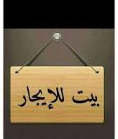 بيت للايجار ( مكتب الربيعي ) حي القاهره الدلفيه  مساحه 75متر   يحتوي ع...