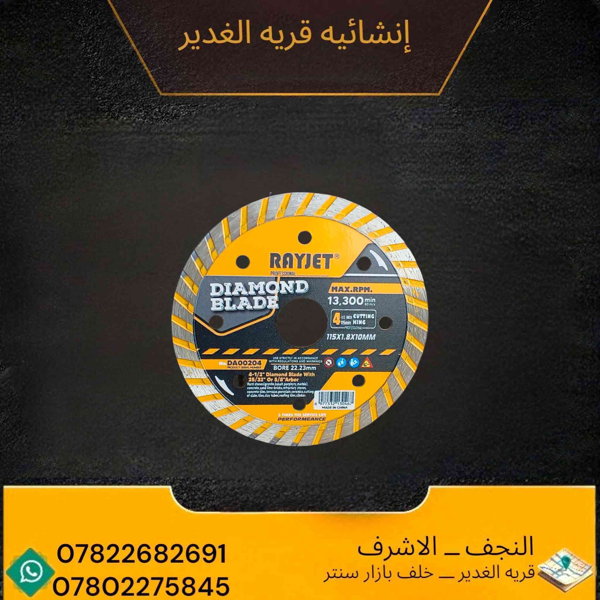 🟡 حجر كوسرة RAYJET الأصلي
💪 جودة عالية وقوة قص ممتازة
🧱 مناسب لـ: ✔️ الحيط
✔️ السيراميك
✔️ المرمر
✔️ الخشب
✔️ الحديد
🔥 مركة مضمونة وأداء قوي
⚡ قص سريع وعمر استخدام أطول
📍 العنوان: النجف الأشرف – قرية الغدير خلف بازار سنتر
📞 ***********
📞 ***********
