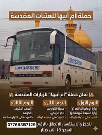 زيارة العتبات • ناصرية • باص مكيف