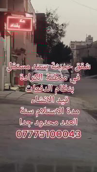 الكرادة • ١٠٠م • سند مستقل