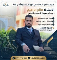 معهد الضياء الاهلي • مدرس رياضيات • ٥م ٥/٧/٢٠٢٦