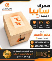 قطع غيار • أصلي • السنك بغداد
