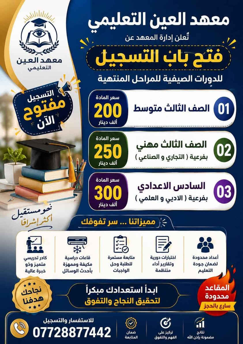يعلن معهد العين التعليمي عن بدأ التسجيل 
العنوان ميسان القطاع شارع نعمه الريفي عمارة, ميسان
