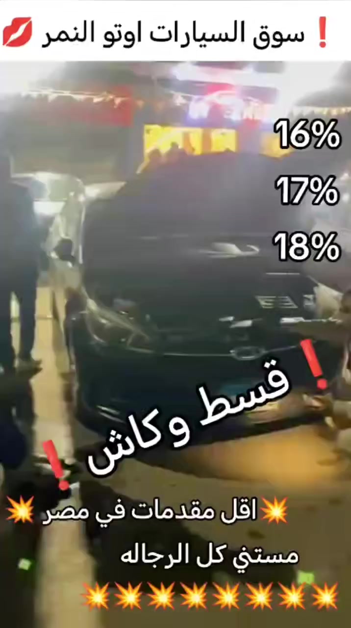 💥💥💥تقسيط او كاش النمر💥💥💥
اقل فايدة 16% 17% 18%19% 
بنوك و شركات فقط مفيش مباشر 
المريوطيه فيصل نزله الدائري قدام رسلان عند مصنع بلادونا  معرض اوتو النمر لتقسيط للسيارات 🚘☝🏻 
📢 لتواصل او الاستعلام
Shehab Gntla 

01157417828 شهاب 
  📱01094404616 يوسف
 📱01114668149 أبو سليم 
📱01027252238 ايهاب
01008812370 كريم
01060704771 ايمن
01113710324 يوسف 
01157417828 شهاب
01092805218 ابو سليم
01011931519 احمد
01145615551اسلام


**إذا كنت صاحب هذا الإعلان وتريد حذفه لأي سبب، رجاءا أرسل رسالة إلى الدعم الفني**