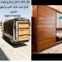 نجار فتح ونقل وشد الغرف التركيه ولعراقيه مع نقل اثاث المنزل 0774878534...