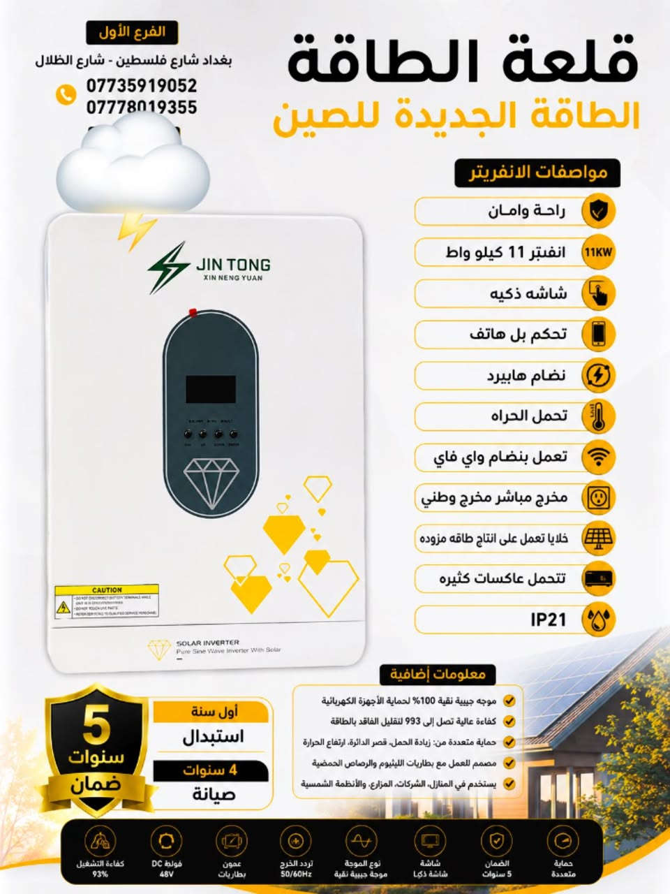 انفيرتر الارخص بل سوق كفائه عاليه
من شركه JIN TONG المرتبه الخامسه في عالم لصناعه البطاريات ضمان حقيقي 5 سنوات متوفر جمله مفرد 
يتحمل درجه حراره صنع اجواء عراقيه … صاله عرض المبيعات شارع ضلال
وات ساب ***********
