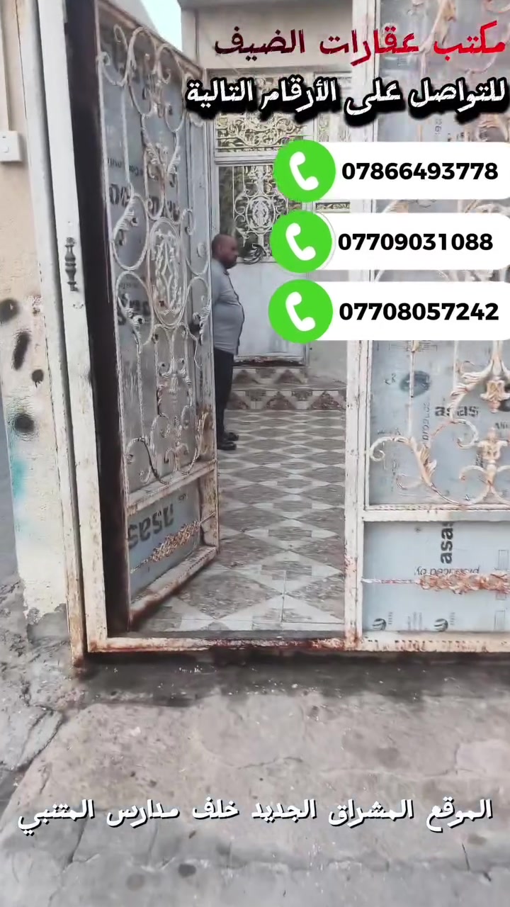 بيت ارضي الايجار مساحته 200 شارع تبليط يحتوي ع 3غرف وصاله ويديوانيه ومطبخ وصحيات واحد داخلي واحد خارجي بيت نضيف موقعه المشراق الجديد مقابل جامع الامام رضا (ع) الايجار مالته 800وقابل للتفاوض الاستفسار الرقم ***********
