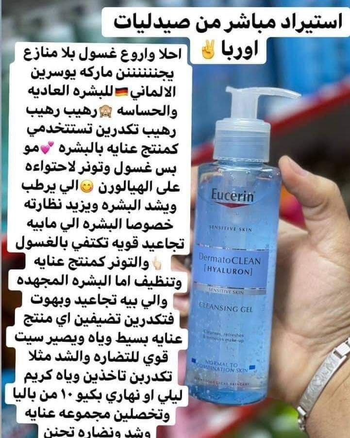 توفر غسول يوسرين الالماني🇩🇪🇩🇪🇩🇪🇩🇪🇩🇪
Eucerin Dermato CLEAN
Hyaluron Cleansing GEL 200ml

💙غسول جل للبشره العادية والمختلطة بحمض الهيالورونك أسد من شركة يوسرين الالمانيه الاصلية .💯✔️
تحتوي التركيبه على مركب APG وهو منظف خفيف على البشره يزيل الدهون 
والمكياج والشوائب ويقلل من الشعور بالضيق وعدم الراحه دون الاضرار بالبشره كما يحتوي على مركب gluco-glycerol وهو عامل ترطيب قوي يساعد البشره على الاحتفاض بالرطوبه وتحسين وضيفة الحاجز الوقائي ايضاً معزز التركيبه بحمض 
الهيالورونك اسد لترطيب مكثف ومقاومة الضروف الخارجيه التي ترهق البشره 

💙الفوائد:- 
💙قوامه جل رغوي 
💙  ينظف بعمق و بطريقة لطيفة ع الجلد 
💙 يزيل كل الاوساخ و المكياج و يحافظ على رطوبة ونعومة  الجلد 
💙 فيه حمض الهايلورنك اللي يجذب جزيئات الماء في الجلد وبالتالي يحافظ على ترطيب البشرة 
💙خالي من الكحول والعطور نهائياً  
💙مناسب للإستعمال اليومي 
💙 و ممتاز و مِثالي للبشرة العادية والمختلطة والحساسه
💙آمن و مناسب للحوامل 🤰🏻
✔️يستخدم مرتين في اليوم
صباحاً 🌞 وليلاً 🌙
#الأصلي المنشأ ألمانيا🇩🇪💯
السعر١٠ الاف 
🚘 يوجد خدمة توصيل لجميع محافظات العراق ٤ الاف 🚘


**إذا كنت صاحب هذا الإعلان وتريد حذفه لأي سبب، رجاءا أرسل رسالة إلى الدعم الفني**