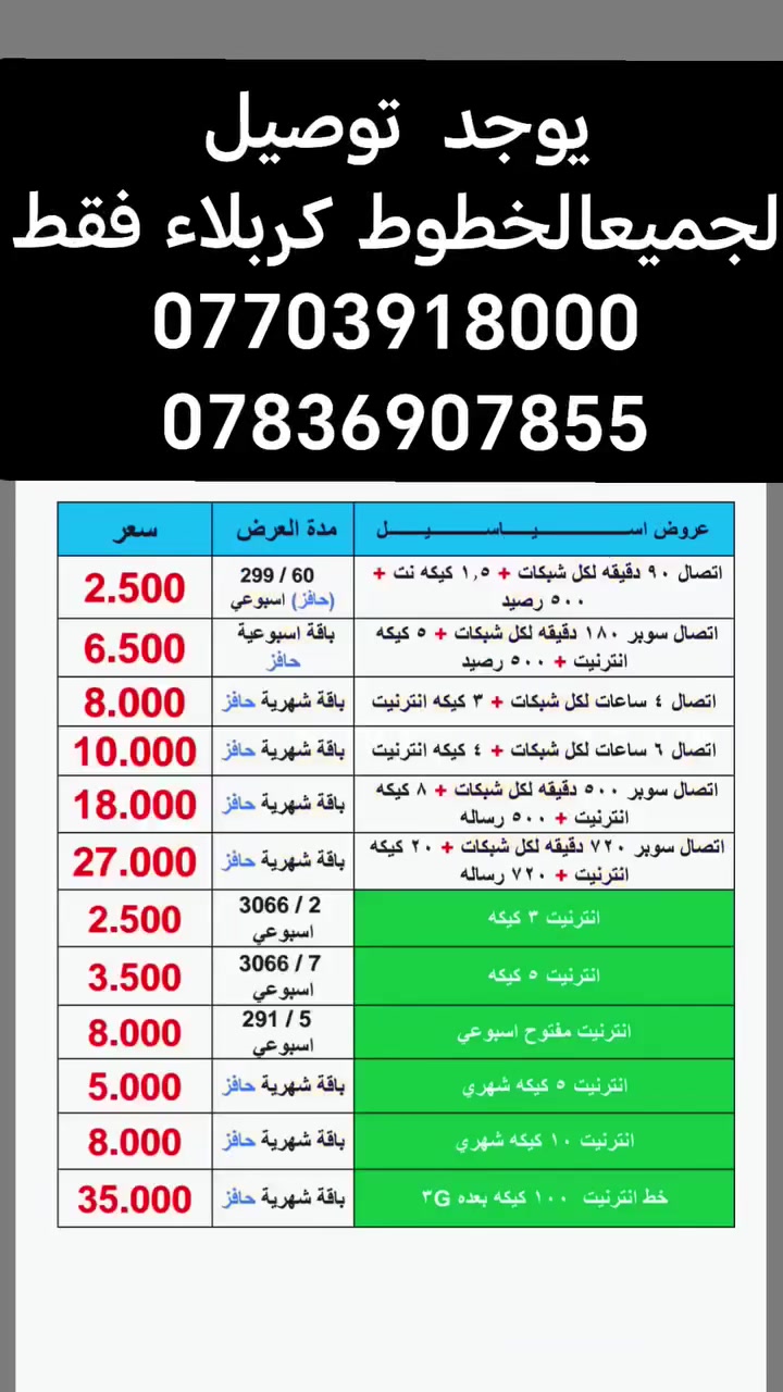 يوجد توصيل الخطوط كربلاء فقط
***********
***********
