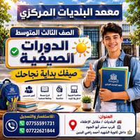 تم فتح التسجيل الآن لطلاب الصف الثالث المتوسط  🔹 الدورات الصيفية انطلق...