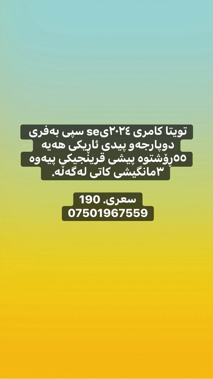 تویتا کامری ٢٠٢٤یse سپی بەفری دوپارجەو پیدی ئاڕیکی هەیە ٥٥ڕۆشتوە پیشی قرینجیکی پیەوە ٣مانگیشی کاتی لەگەڵە.  

سعرى. 190
*********** رانية, السليمانية
